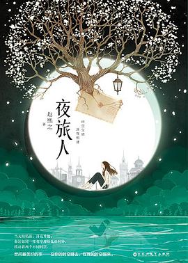 夜旅人