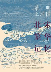 清明上河图 (上海人民出版社 2020)