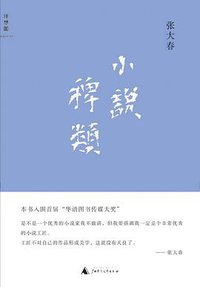 小说稗类 (广西师范大学出版社 2010)