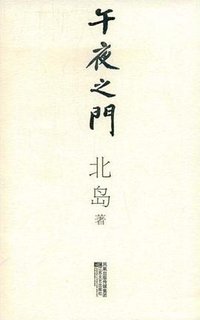 午夜之门 (江苏文艺出版社 2009)