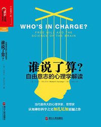 谁说了算？ (浙江人民出版社 2013)