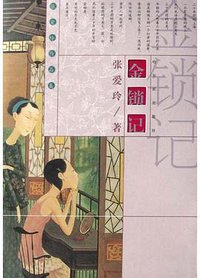 金锁记 (哈尔滨出版社 2005)