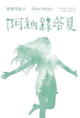 鳴響雪松系列1:阿納絲塔夏