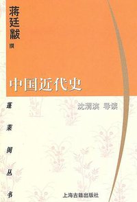 中国近代史 (上海古籍出版社 2001)