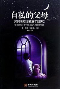 自私的父母 (金城出版社 2012)