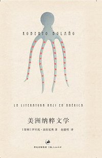 美洲纳粹文学 (上海人民出版社 2014)
