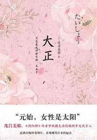 大正 (四川文艺出版社 2018)