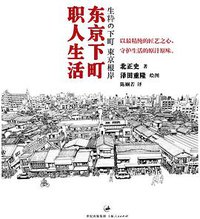 东京下町职人生活 (上海人民出版社 2012)