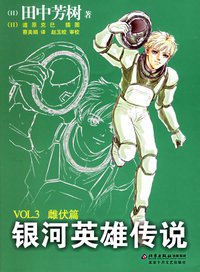 银河英雄传说VOL.3 雌伏篇 (北京十月文艺出版社 2006)