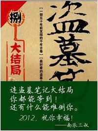 盗墓笔记9: 大结局 （下) (上海文化出版社 2011)