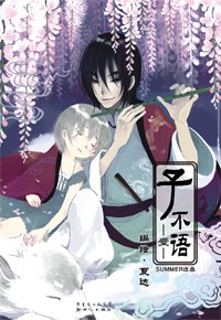 子不语 1-2