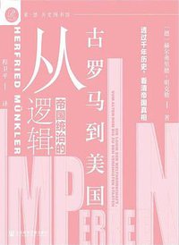 帝国统治的逻辑：从古罗马到美国 (索·恩| 社会科学文献出版社 2021)