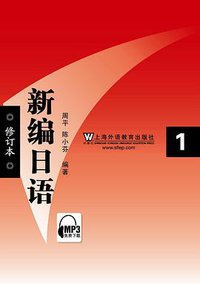 新编日语1（修订本） (上海外语教育出版社 2009)