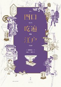 四口吃遍江户 (上海人民出版社 2021)