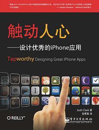 触动人心 (电子工业出版社 2011)