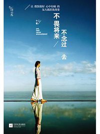 不畏将来 不念过去 (江苏文艺出版社 2013)