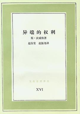 异端的权利