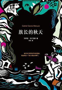族长的秋天 (南海出版公司 2014)