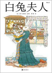 白兔夫人