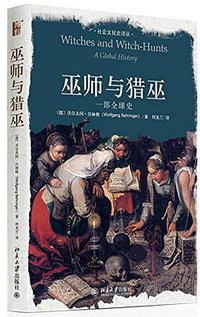 巫师与猎巫 (北京大学出版社 2018)