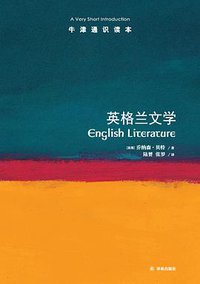英格兰文学 (译林出版社 2018)