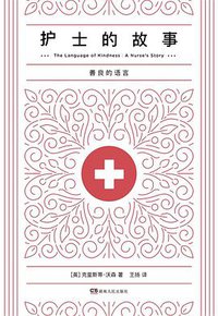 护士的故事 (浦睿文化·湖南人民出版社 2020)