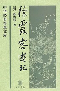 徐霞客游记 (中华书局 2009)