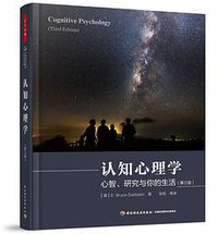 认知心理学（第三版）（万千心理）