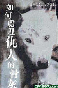 如何處理仇人的骨灰 (蘋果日報有限公司 2006)