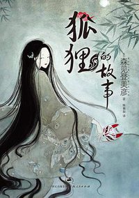 狐狸的故事 (上海人民出版社 2013)