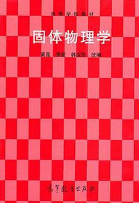 固体物理学