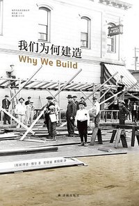 我们为何建造 (译林出版社 2019)
