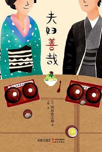 夫妇善哉（增订版） (现代出版社 2017)