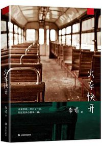 火车快开 (上海文艺出版社 2017)