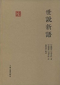 世说新语 (上海古籍出版社 2013)