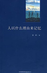 人以什么理由来记忆 (吉林出版集团有限责任公司 2008)