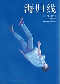 海归线 (新星出版社 2021)