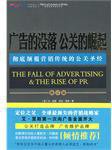 广告的没落 公关的崛起 (山西人民出版社 2009)