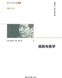 民族与美学 (西北大学出版社 2016)