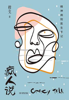 疯人说:精神病院医生手记