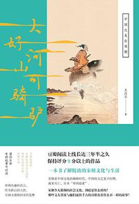 大好河山可骑驴 (长江文艺出版社 2016)