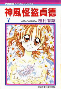 神風怪盜貞德 07 (完) (大然文化 2001)