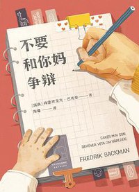 不要和你妈争辩 (天津人民出版社 2020)