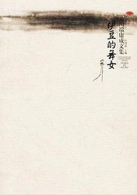 伊豆的舞女 (广西师范大学出版社 2002)