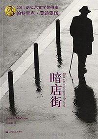 暗店街 (上海文艺出版社 2015)
