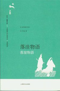 落洼物语 (上海译文出版社 2008)