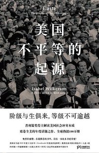 美国不平等的起源 (浦睿文化·湖南文艺出版社 2021)