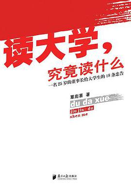 读大学,究竟读什么
