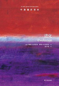 进化-牛津通识读本 (译林出版社 2015)