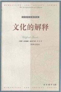 文化的解释 (译林出版社 1999)